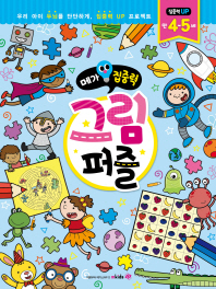 메가집중력 그림퍼즐(만4~5세)
